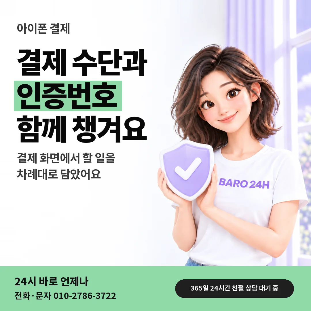 방패를 든 BARO 24H 티셔츠를 입은 3D 인물 옆에 「애플 아이폰 결제와 인증번호」 제목을 얹은 안내 카드